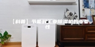 【科普】节能对工业除湿机的重要性