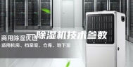 一除湿机技术参数