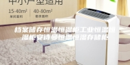 档案储存恒温恒湿柜工业恒温恒湿柜安诗曼恒温恒湿存储柜