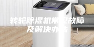 转轮除湿机常见故障及解决办法
