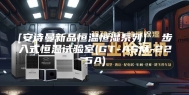 [安诗曼新品恒温恒湿系列]  步入式恒温试验室(GT-ASM-225A)