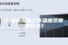 恒温恒湿箱工作温度范围是多少？