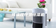 可编程恒温恒湿机