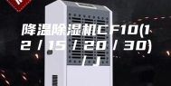 降温除湿机CF10(12／15／20／30)／J