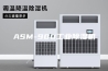 ASM-900工业除湿机