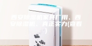 西安除湿机家具厂用、西安除湿机、真正实力(查看)