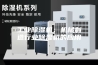 工业除湿机：机械制造行业除湿机的应用