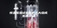 恒温恒湿试验箱的五大组成系统介绍