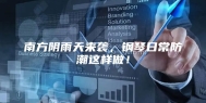南方阴雨天来袭，钢琴日常防潮这样做！
