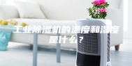 工业除湿机的温度和湿度是什么？