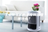 工业除湿机的温度和湿度是什么？