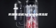 防爆除湿机3C认证办理流程
