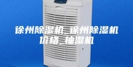 徐州除湿机_徐州除湿机价格_抽湿机