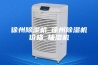 徐州除湿机_徐州除湿机价格_抽湿机