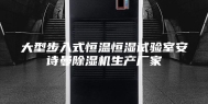 大型步入式恒温恒湿试验室安诗曼除湿机生产厂家