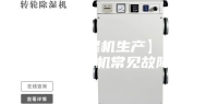 【恒温恒湿机生产】了解恒温恒湿机常见故障