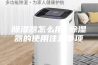 除湿器怎么用 除湿器的使用注意事项