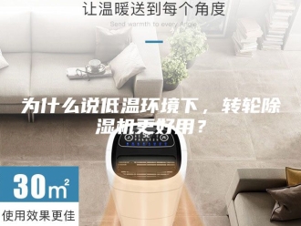常见问题为什么说低温环境下，转轮除湿机更好用？