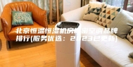 北京恒温恒湿机房精密空调品牌排行(服务优选：2023已更新)