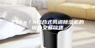 25kg／h组合式风道除湿机的设计文献综述