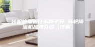 转轮除湿机什么牌子好 转轮除湿机品牌介绍【详解】