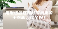 用取暖器还是除湿机来晾干衣服，哪个好？