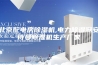 北京配电房除湿机,电力除湿器安诗曼除湿机生产厂家