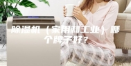 除湿机（家用和工业）哪个牌子好？