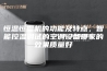 恒温恒湿机的功能及特点，智能控温调试的空调设备哪家的效果质量好