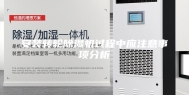 安装转轮除湿机过程中应注意事项分析
