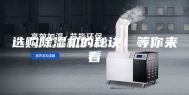 选购除湿机的秘诀！等你来看