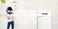 防静电防潮箱除湿柜1440升＊低湿度防静电防潮除湿箱MC1369CF
