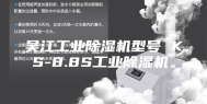 吴江工业除湿机型号 KS-8.8S工业除湿机。