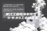 吴江工业除湿机型号 KS-8.8S工业除湿机。