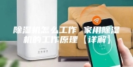 除湿机怎么工作 家用除湿机的工作原理【详解】