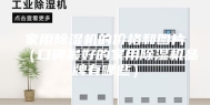 家用除湿机的价格和图片（口碑最好的家用除湿机品牌有哪些）