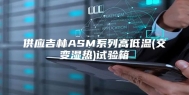 供应吉林ASM系列高低温(交变湿热)试验箱