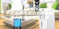 小型恒温恒湿试验箱比标准大恒温恒湿箱区别