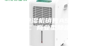 工业除湿机销售ASM-138C 商业型除湿机