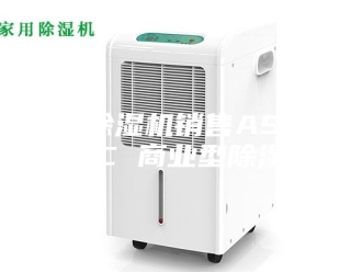 行业新闻工业除湿机销售ASM-138C 商业型除湿机