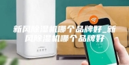 新风除湿机哪个品牌好_新风除湿机哪个品牌好