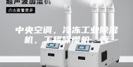 中央空调，冷冻工业除湿机，工程除湿机，管