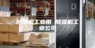 除湿机工业用 除湿机工业公司