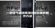 一种燃气输送除湿过滤装置的制作方法