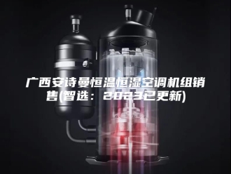 企业新闻广西安诗曼恒温恒湿空调机组销售(智选：2023已更新)