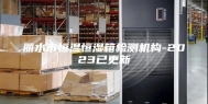 丽水市恒温恒湿箱检测机构-2023已更新
