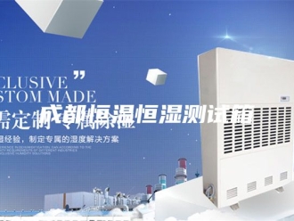 常见问题成都恒温恒湿测试箱