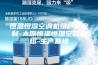 恒温恒湿空调机组厂家定制-太原恒温恒湿空调机组-生产基地
