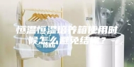 恒温恒湿培养箱使用时候怎么避免结露？