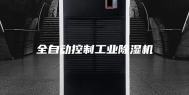 全自动控制工业除湿机